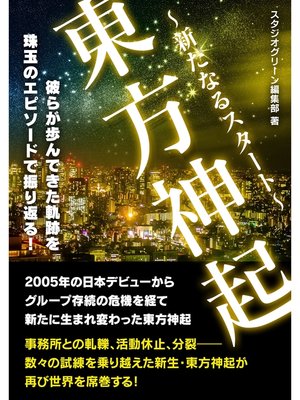 cover image of 東方神起　～新たなるスタート～
